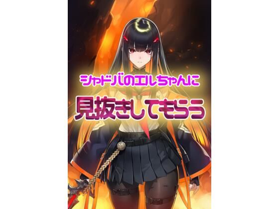 シャドウバース  エルちゃんに見抜きしてもらう