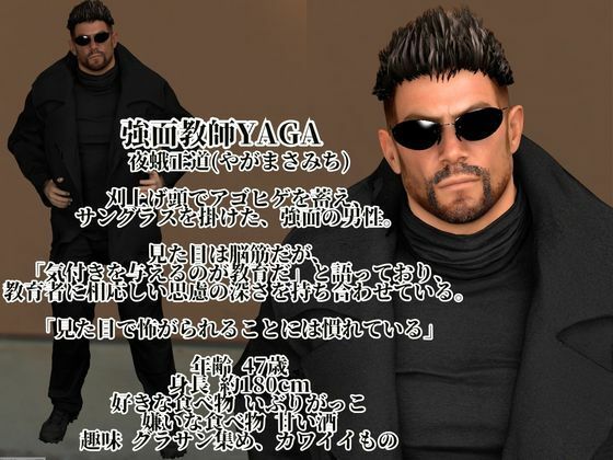 本当に手がかかる。放っておけないんだよ―強面教師の指導―YAGA-47歳。 - サンプル画像 1