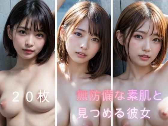 無防備な素肌と見つめる彼女 20枚版
