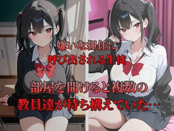 大嫌いな教師たちにされるがまま一晩中〇された〜緋本渚編〜 - サンプル画像 2