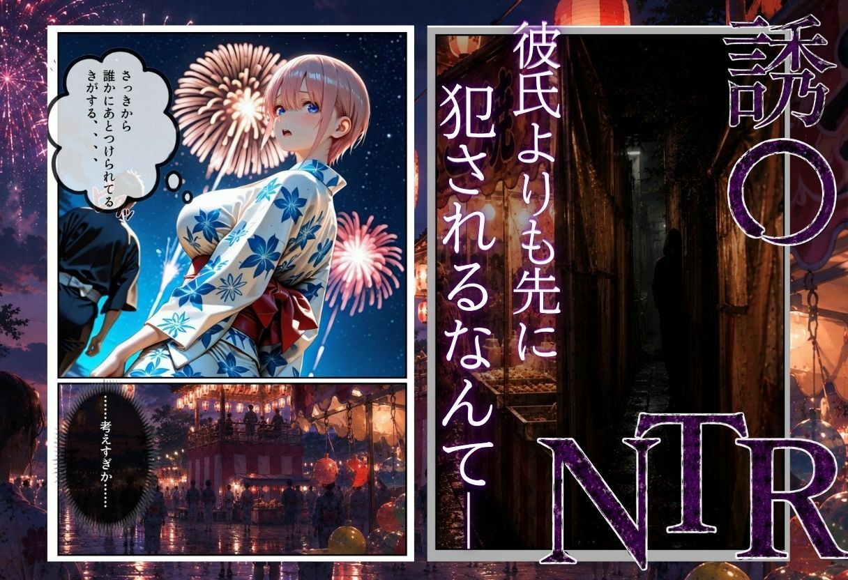 「夏祭りの夜に奪われた恋 〜ヤンキー不良に犯●れ、浴衣のまま絶頂する彼女〜」 - サンプル画像 2