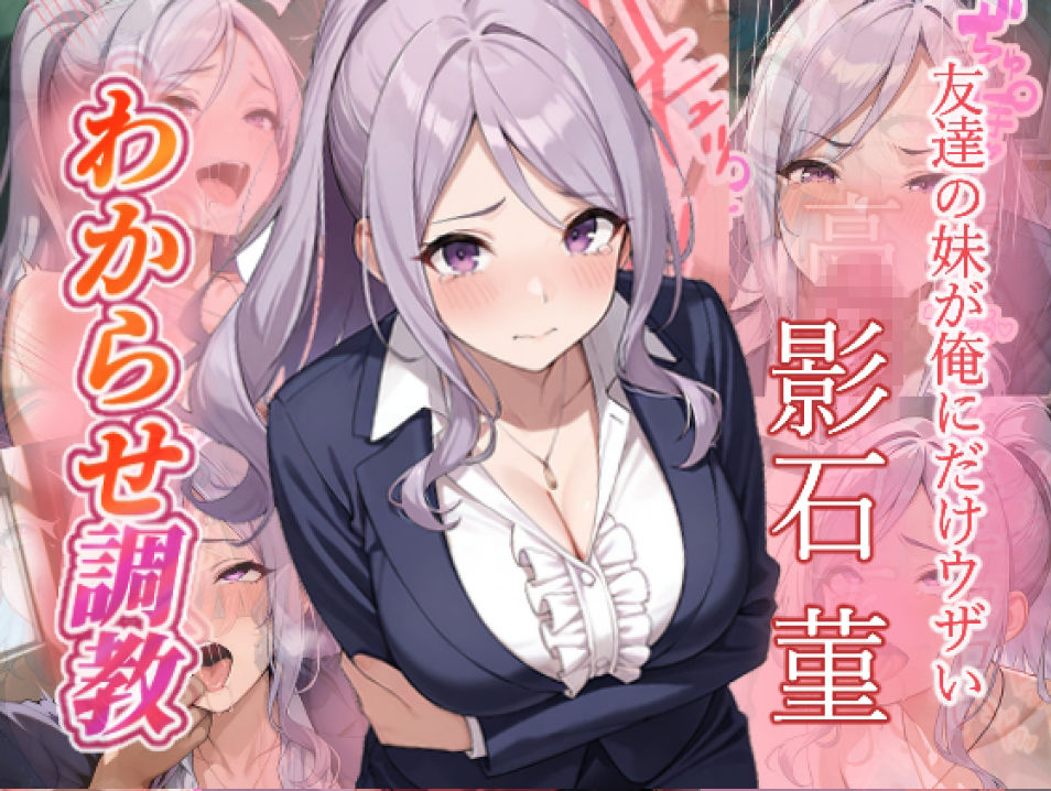 友達の妹が俺にだけウザい  影石姉妹  わからせ調教 - サンプル画像 1