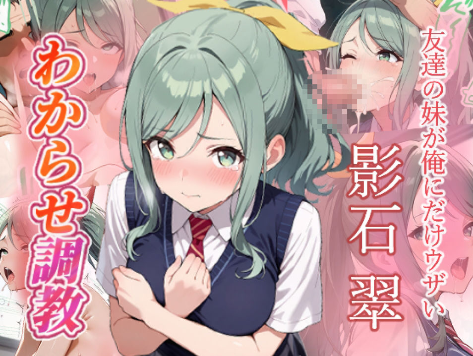 友達の妹が俺にだけウザい  影石姉妹  わからせ調教 - サンプル画像 5