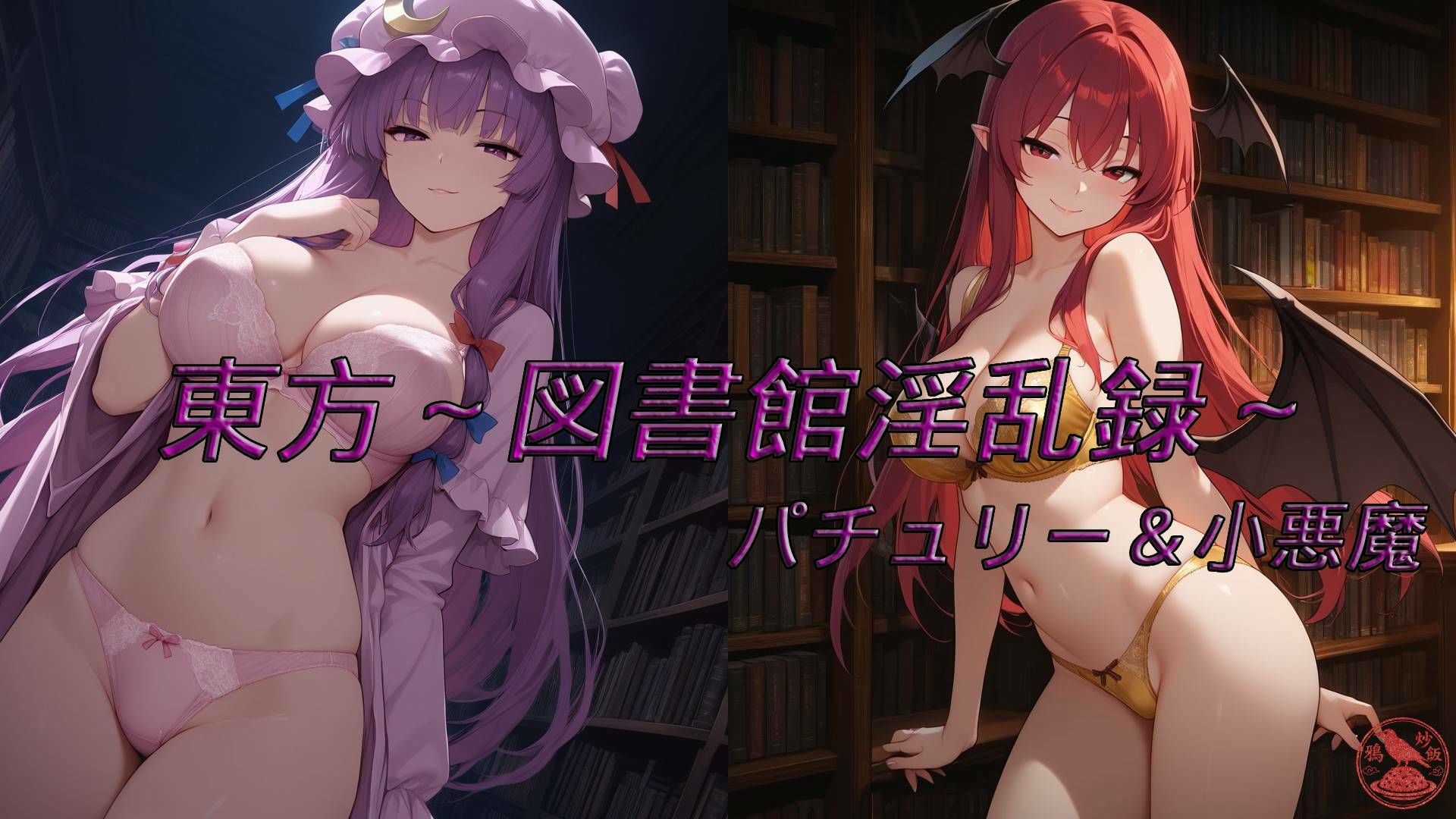 東方〜図書館淫乱録〜 P side - サンプル画像 1