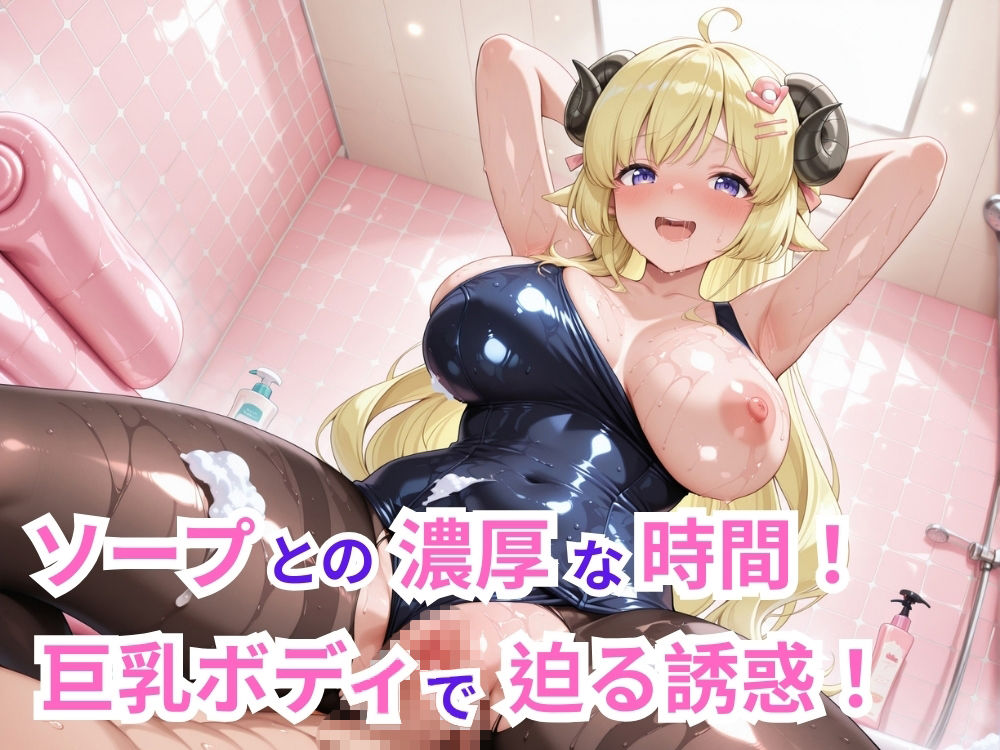 【フルHD】驚異の182差分！5人が絶頂する12分ぬるぬるアニメ！巨乳たちとのソープランド＆和室でたっぷり愛し合い♪【60FPS】 - サンプル画像 2