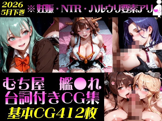 艦●れ！艦隊○れくしょん〜セリフ付きCG集:202604下巻:むち屋〜
