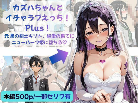 カズハちゃんと イチャラブえっち！ Plus！元 黒の剣士キリト、純愛の果てに ニューハーフ姫に堕ちる（はーと） - サンプル画像 1