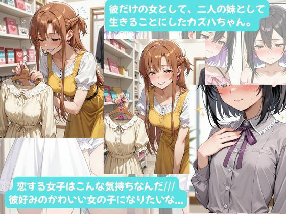 カズハちゃんと イチャラブえっち！ Plus！元 黒の剣士キリト、純愛の果てに ニューハーフ姫に堕ちる（はーと） - サンプル画像 7