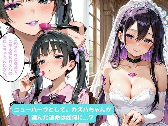 カズハちゃんと イチャラブえっち！ Plus！元 黒の剣士キリト、純愛の果てに ニューハーフ姫に堕ちる（はーと） - サンプル画像 9