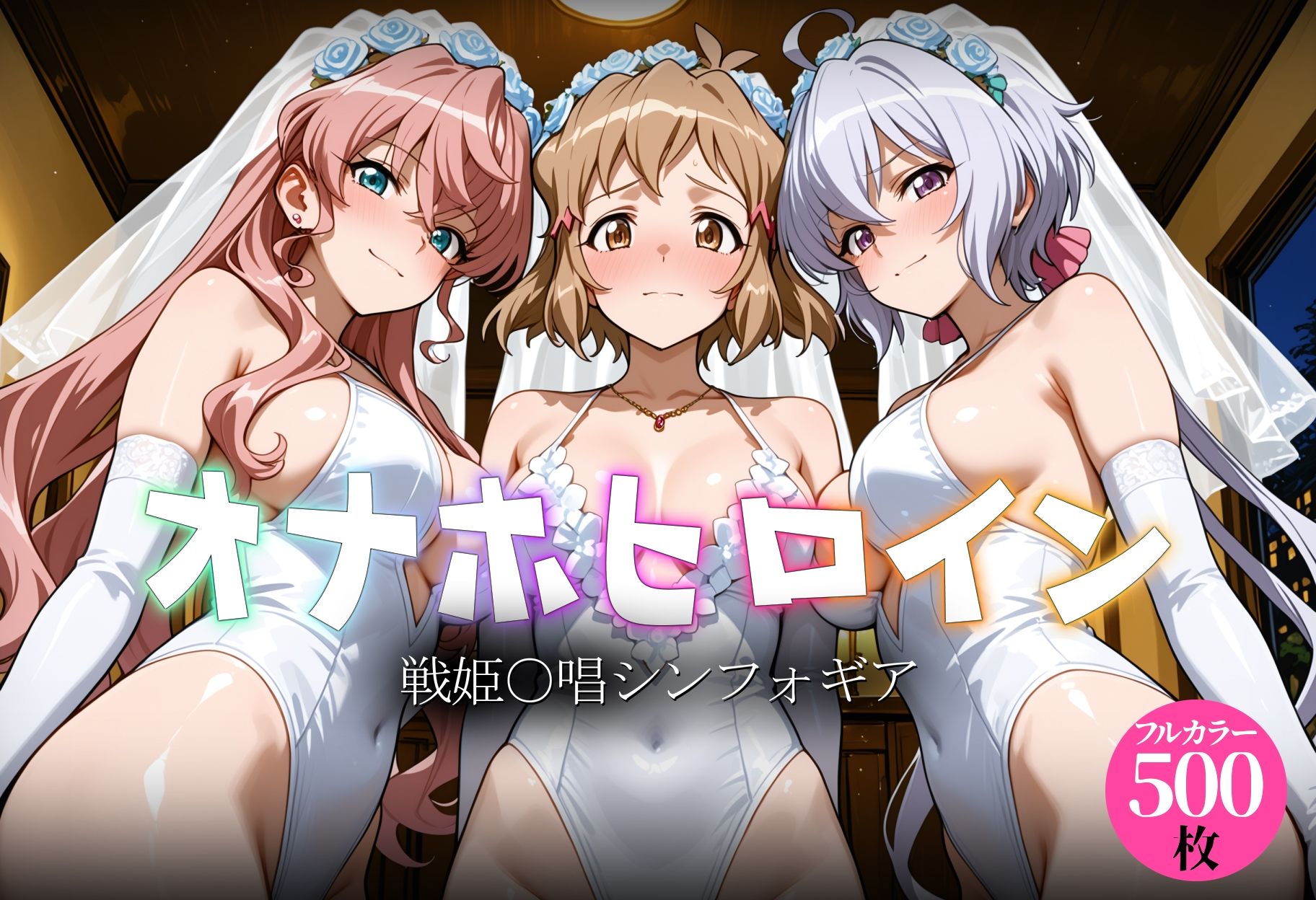 オナホヒロイン - 戦姫○唱シンフォギア - サンプル画像 1