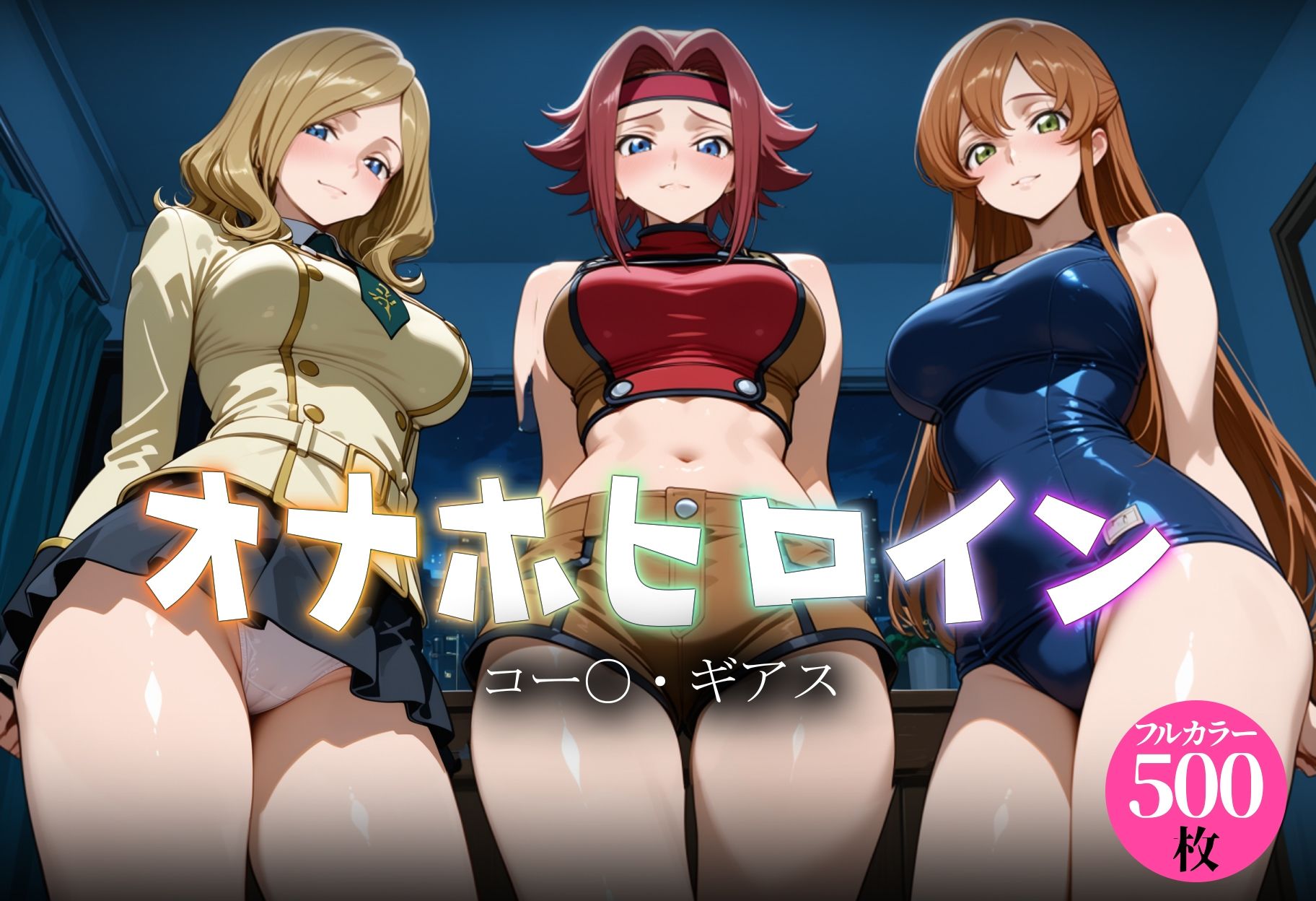 オナホヒロイン - コー○・ギアス - サンプル画像 1
