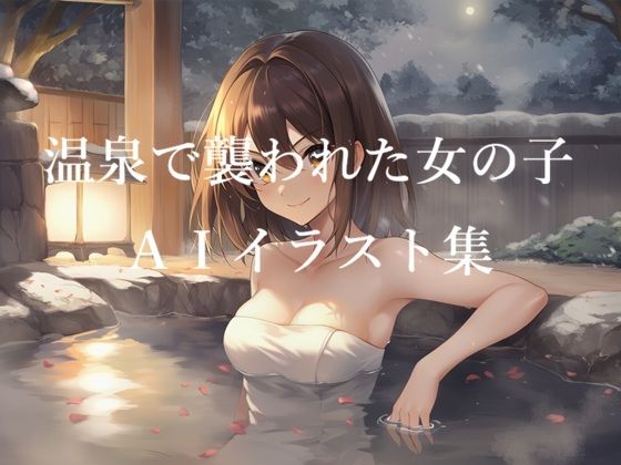 温泉で襲われた女の子AIイラスト集