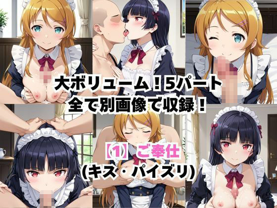 真面目なメイドさんをドロドロにするお話〜高〇桐乃＆五〇瑠璃編〜 - サンプル画像 3