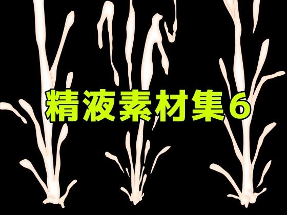精液素材集6