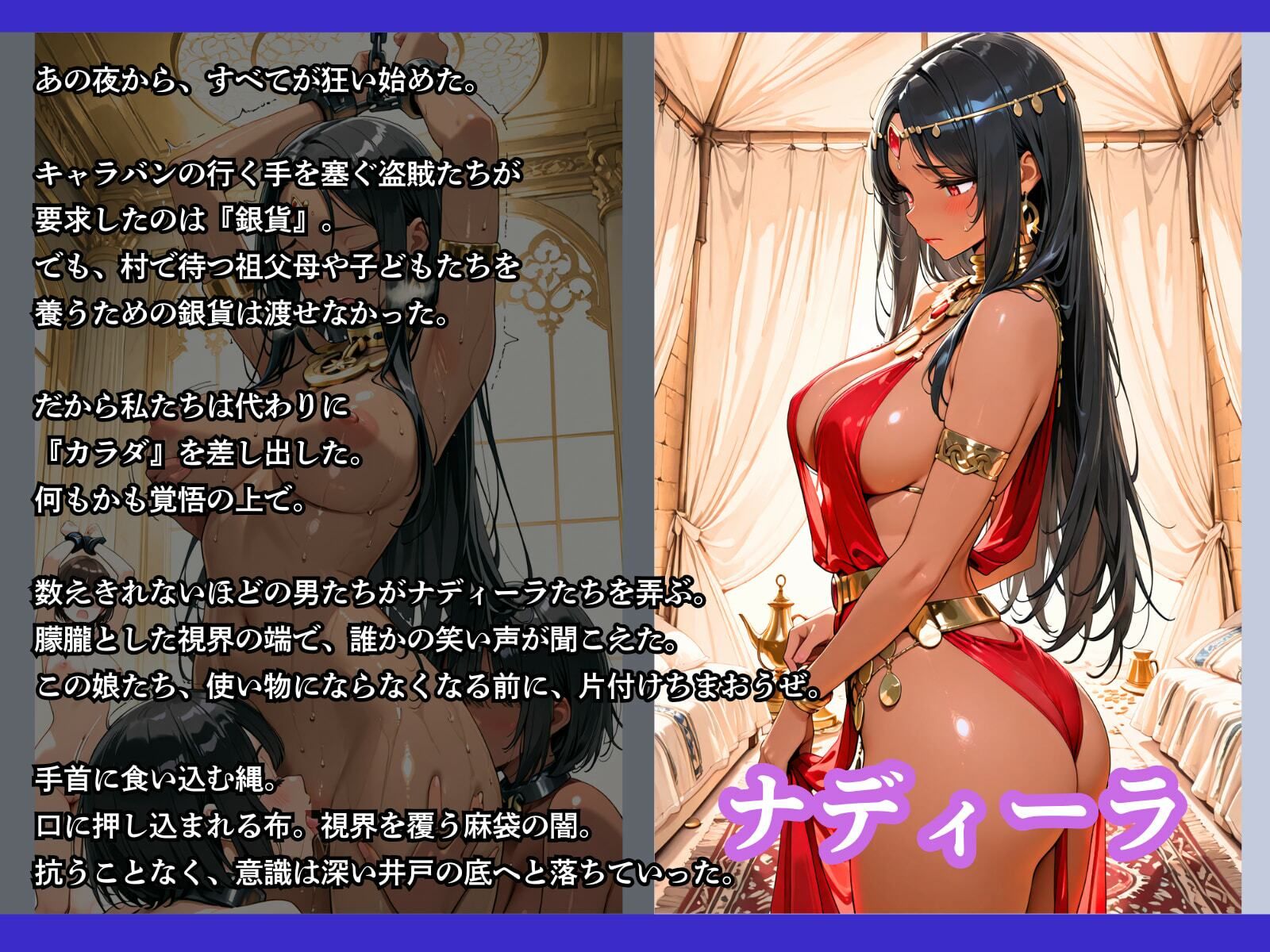 売られた砂漠の民〜下女たちに性感を極限まで高められてから性●隷になってしまった褐色娘〜 - サンプル画像 3