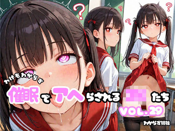 わけもわからず催●でアヘらされるJKたち vol_29