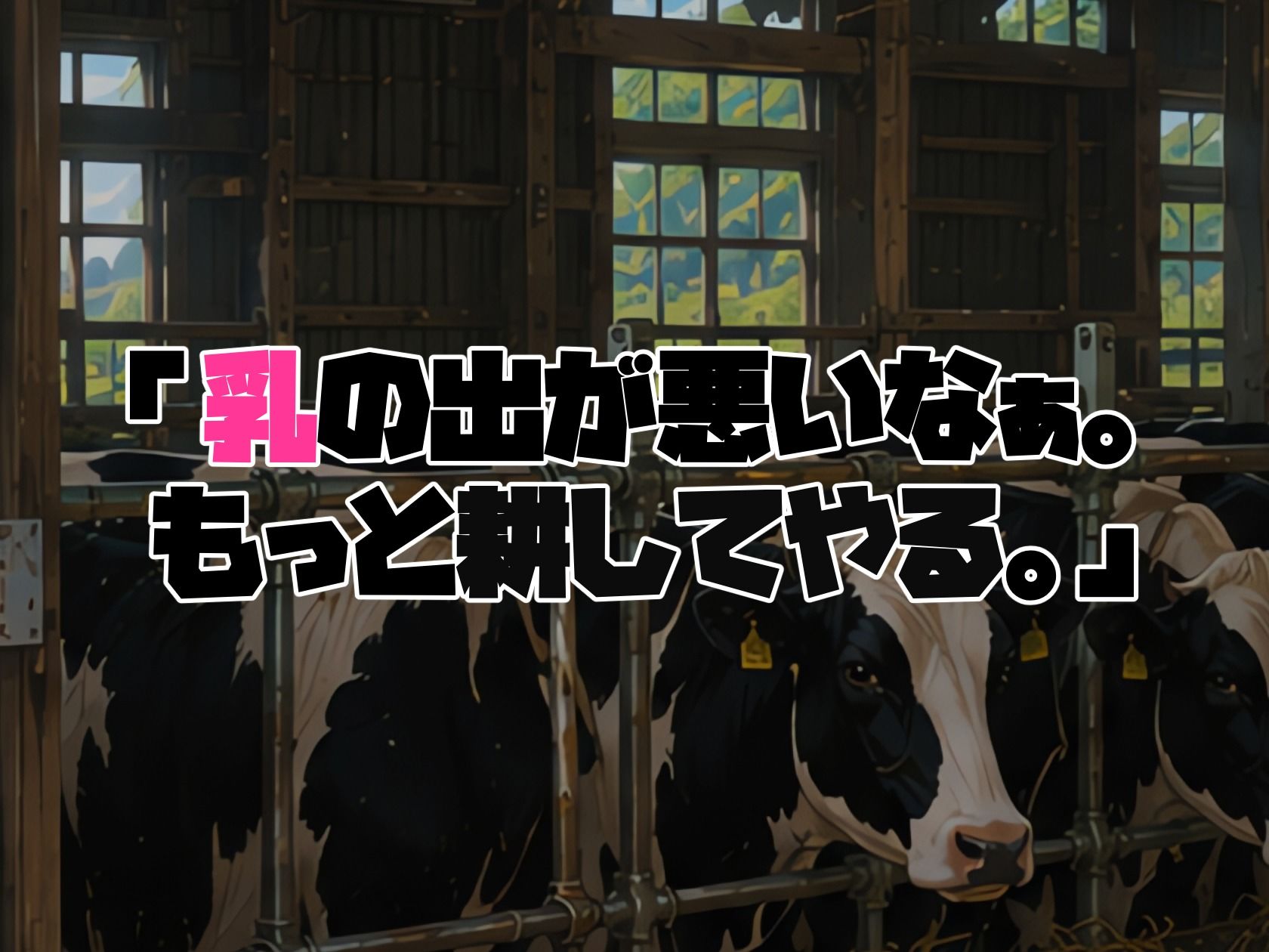 BreedingParty 爆乳団地妻の家族計画 〜搾られるのは私たちでした（はーと）〜 牧場乳しぼり体験編 - サンプル画像 8