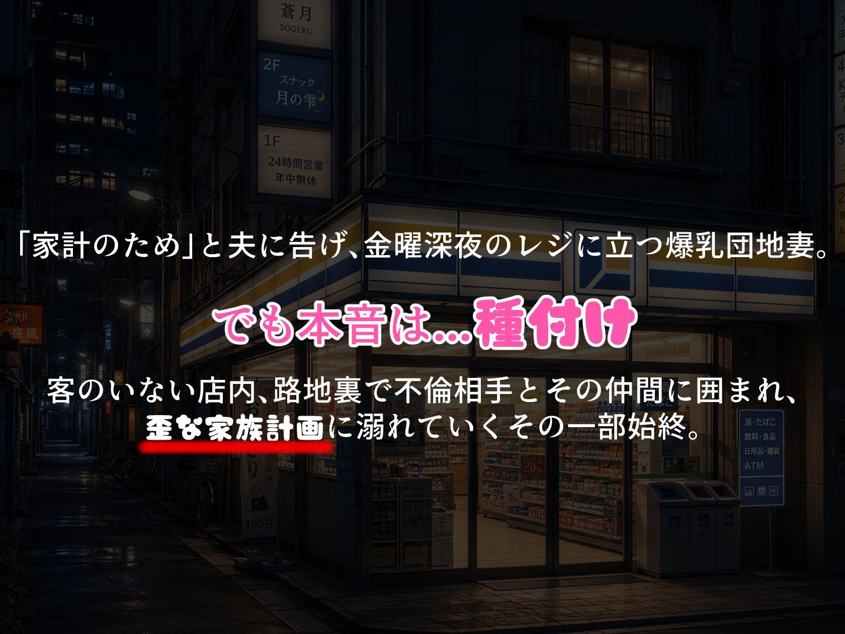 BreedingParty 爆乳団地妻の家族計画  〜時給1375円、種付けはタダ（はーと）〜  深夜のコンビニバイト編 - サンプル画像 1