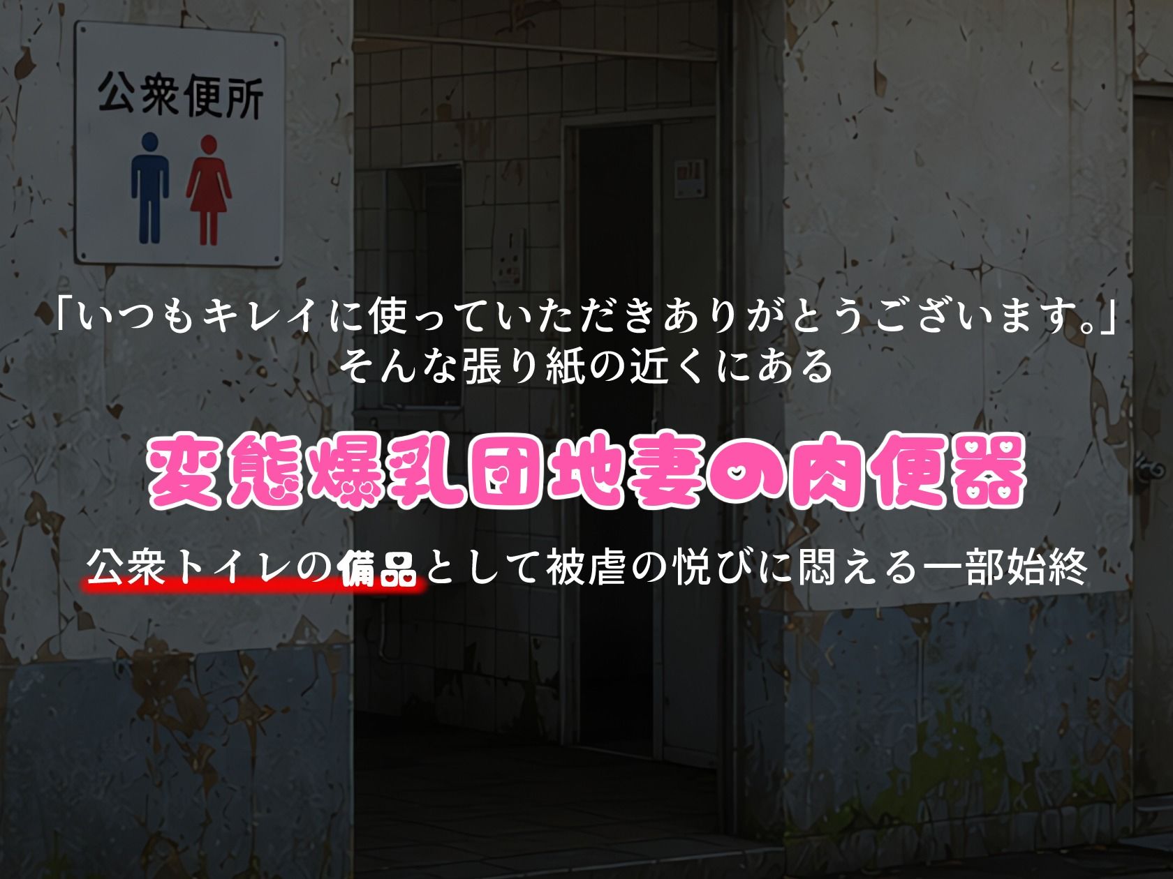 BreedingParty 爆乳団地妻の家族計画 〜使っていただきありがとうございます（はーと）〜 公衆便所編 - サンプル画像 1