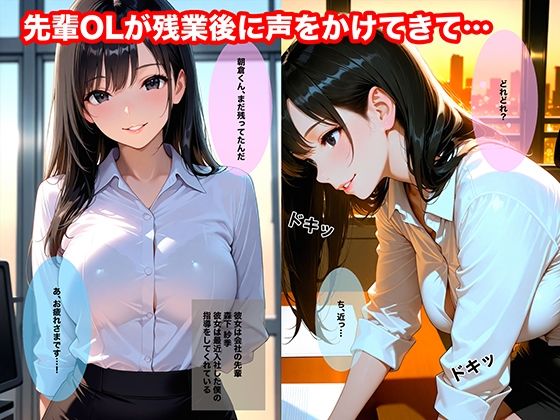 残業後、誰もいないオフィスでエロい先輩に誘われて中出しした話 - サンプル画像 1