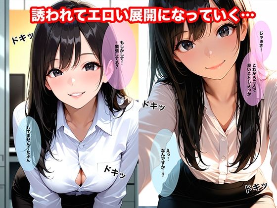 残業後、誰もいないオフィスでエロい先輩に誘われて中出しした話 - サンプル画像 2