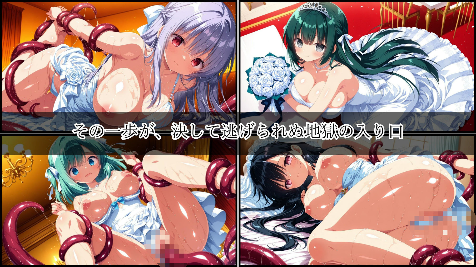 二度と戻れぬ快楽の穴 触手に堕ちた少女達 〜花嫁編〜 Vol.1 - サンプル画像 1