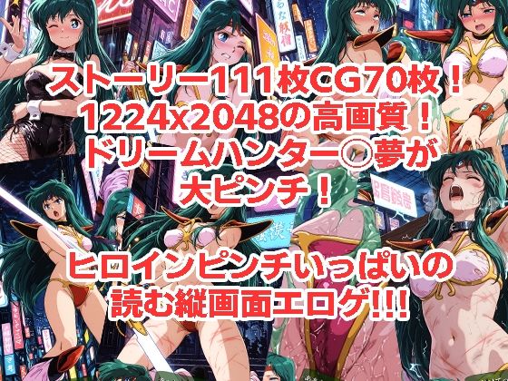 ドリームハンター◯夢が負けちゃうやつ0102セット - サンプル画像 3