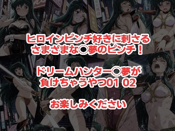 ドリームハンター◯夢が負けちゃうやつ0102セット - サンプル画像 5
