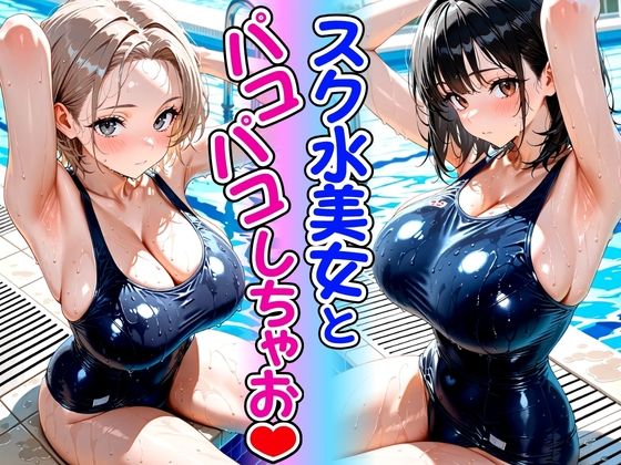 スク水美女とパコパコしちゃお