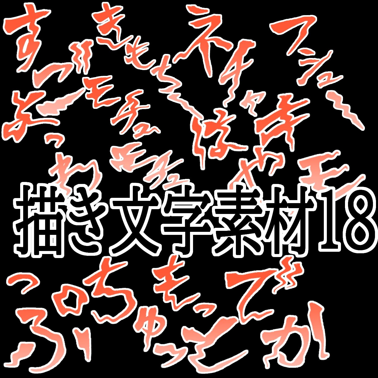 えっちな描き文字素材18 - サンプル画像 1