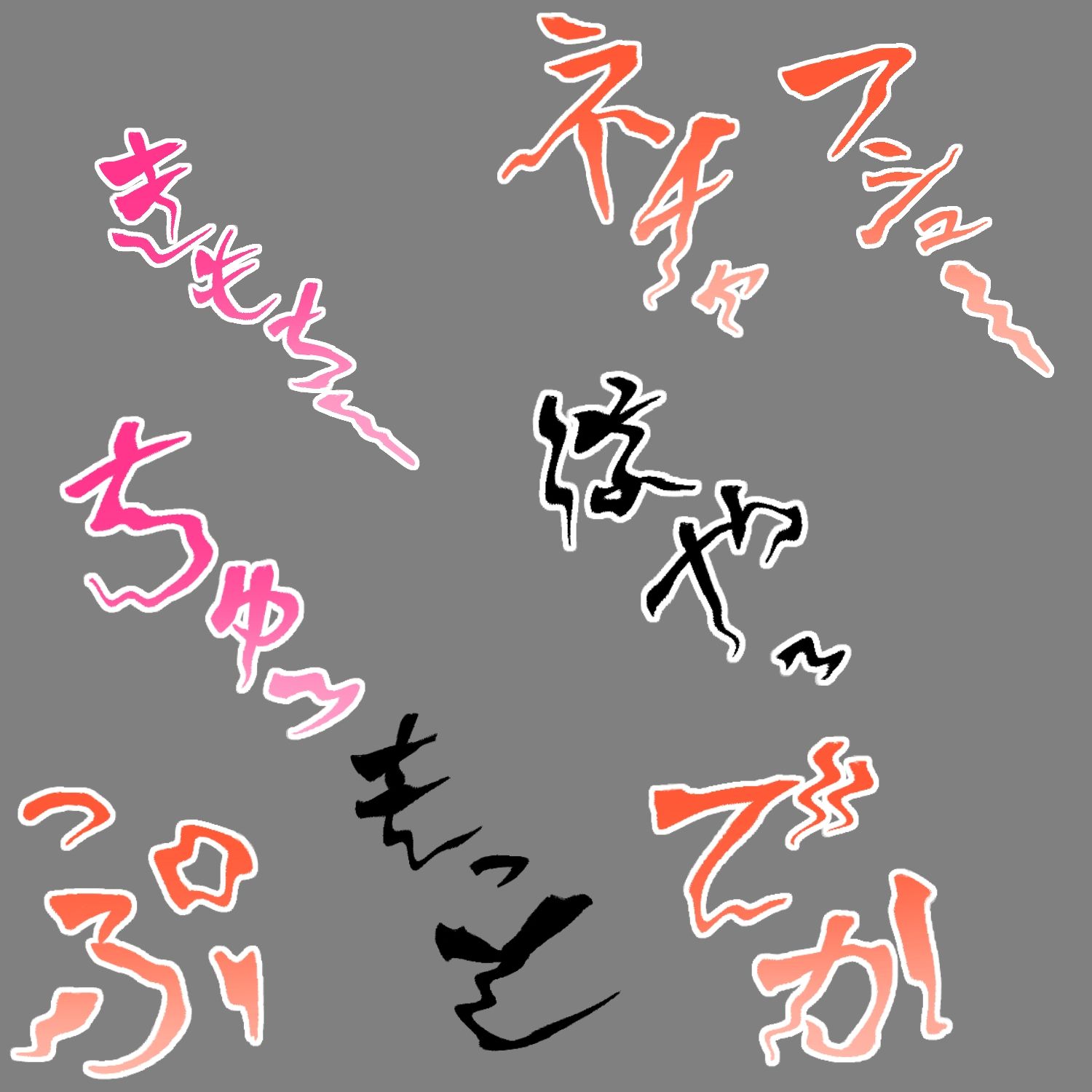 えっちな描き文字素材18 - サンプル画像 3