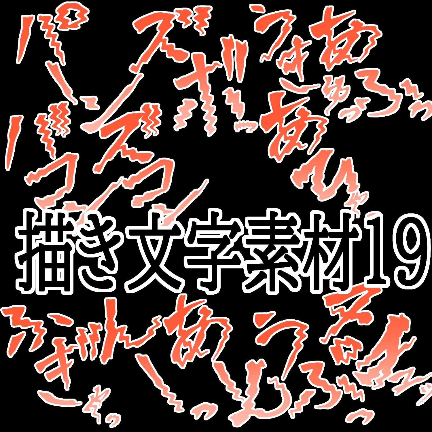 えっちな描き文字素材19 - サンプル画像 1