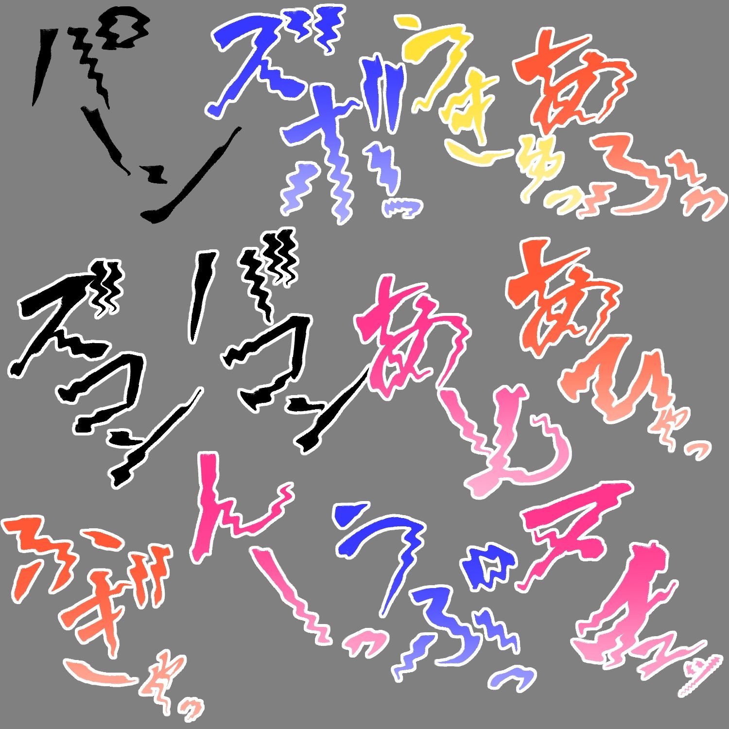 えっちな描き文字素材19 - サンプル画像 3