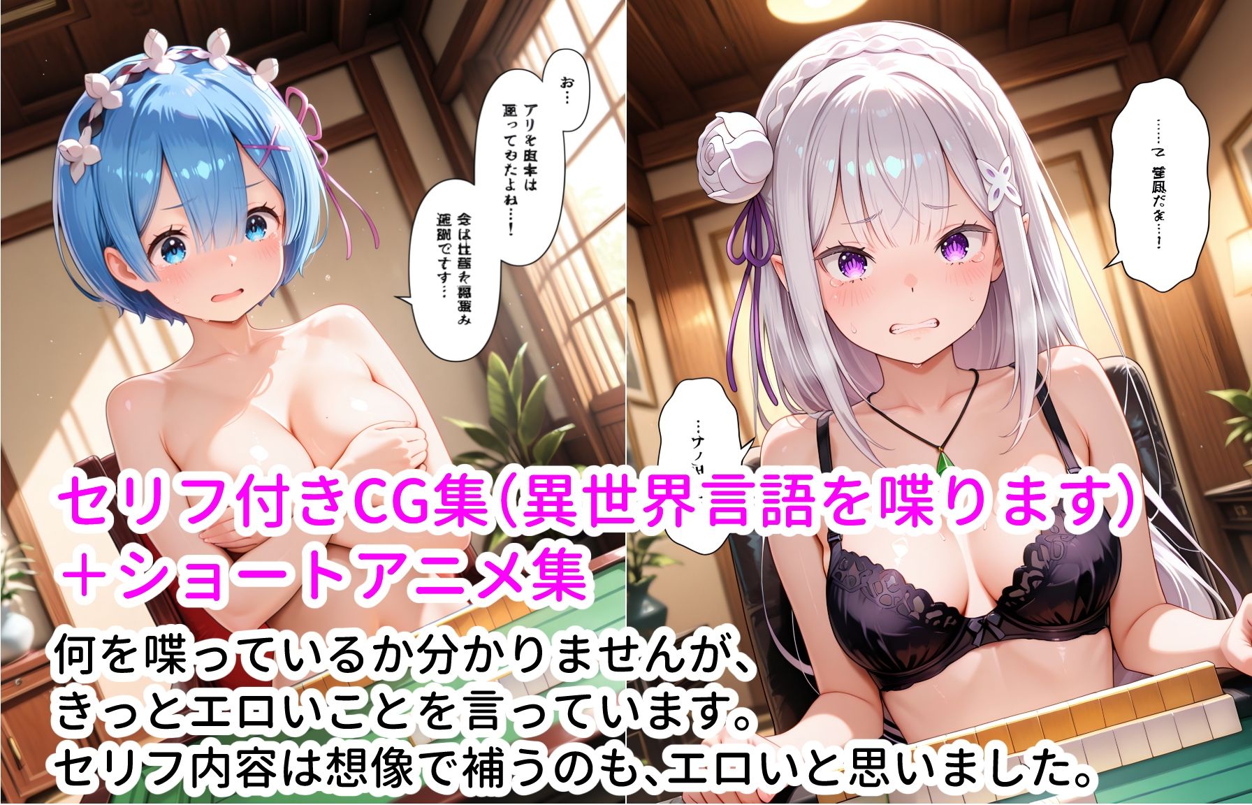 レム＆エミリアと脱衣ゲーム！ CG ＋ ショートアニメ - サンプル画像 10
