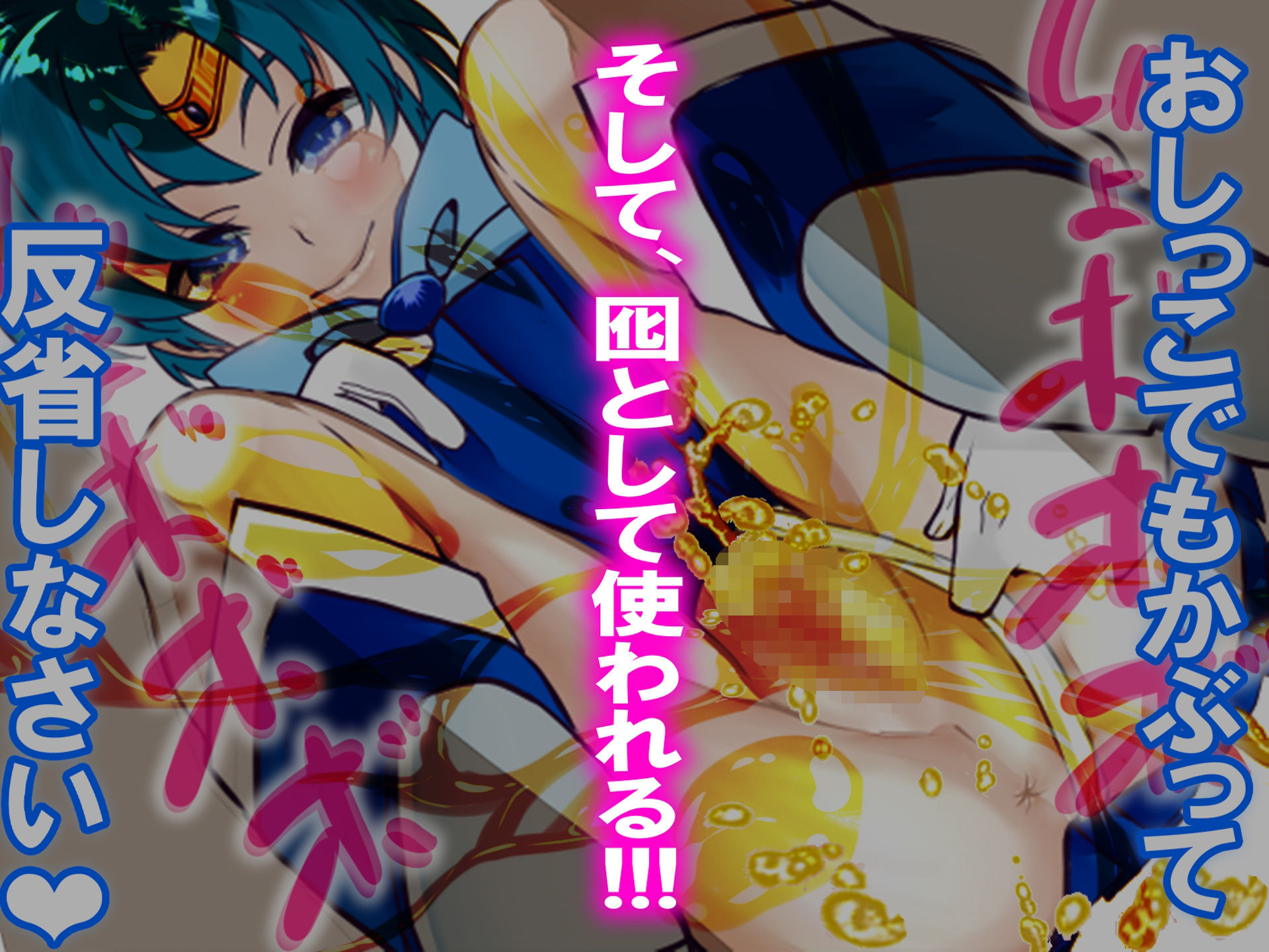 セーラーマー◯ュリーに負けて、囮にされた話。 - サンプル画像 5