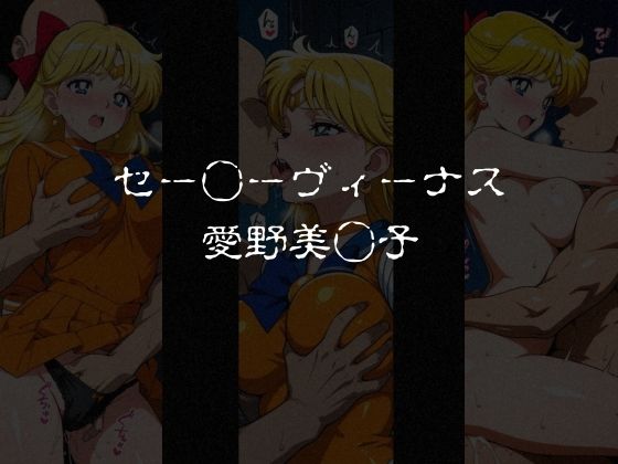 敗北した女戦士達〜セーラー◯ーン編 vol.2〜 - サンプル画像 1