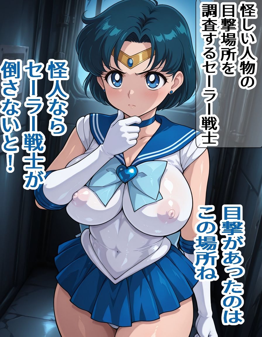 罠に嵌まったセーラー〇ーキュリー - サンプル画像 1