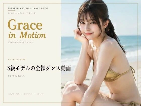 Grace in Motion - S級モデルの全裸ダンス動画