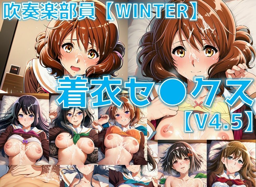 吹奏楽部員 着衣セ◯クスV4.5 厳選8キャラ【冬服/陰毛あり版】 - サンプル画像 1