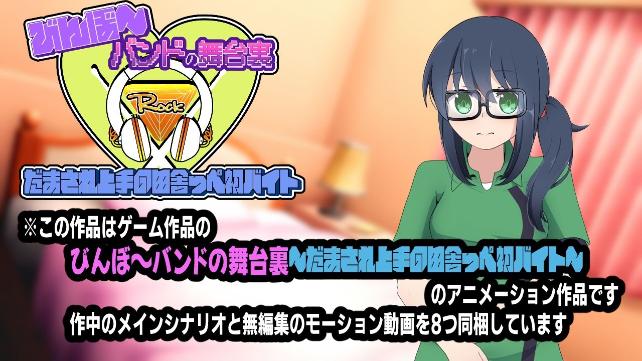 びんぼ〜バンドの舞台裏〜だまされ上手の田舎っぺ初バイト〜アニメーション - サンプル画像 3