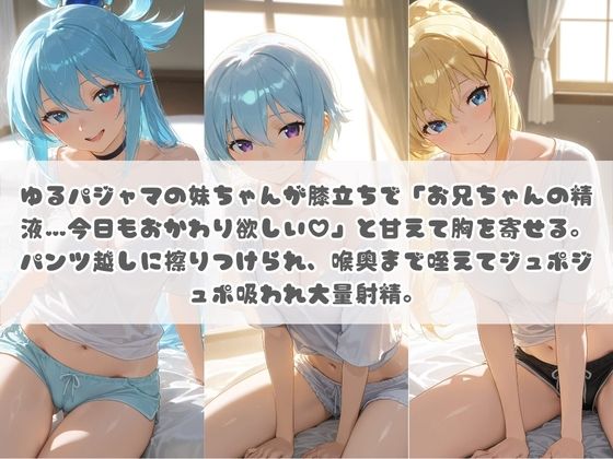 お兄ちゃんの精液が美味しすぎて毎日おかわり要求してくる妹ちゃん こ〇素晴らしい世界に祝福を！ - サンプル画像 1