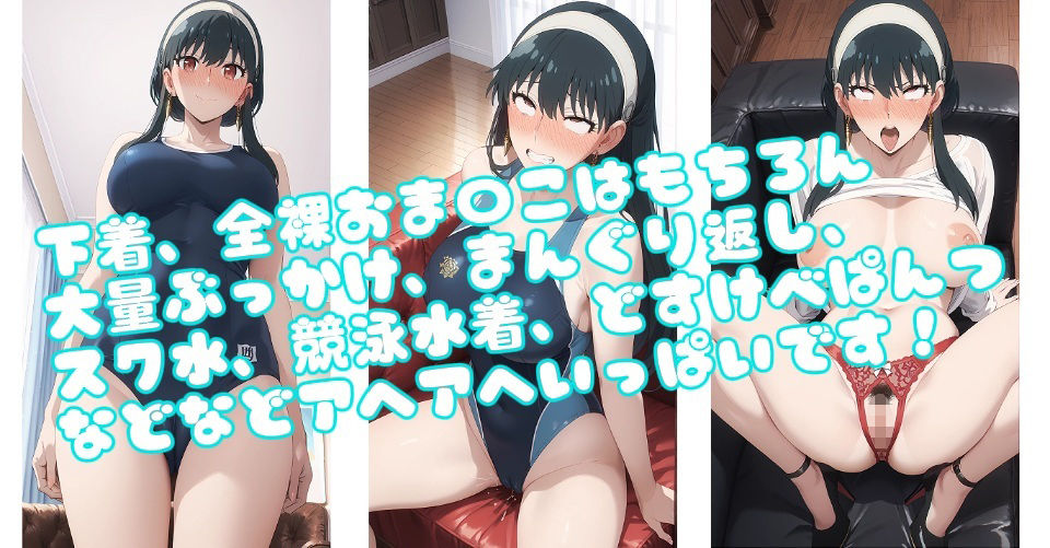【CG集】ヨ〇・フォージャーのどすけべアヘアヘイラスト集200枚 - サンプル画像 1