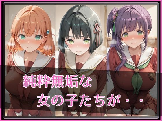 【 ラ●ライブ！蓮ノ●女学院スクールアイドルクラブ】NTR調教ヒロインズ - サンプル画像 2