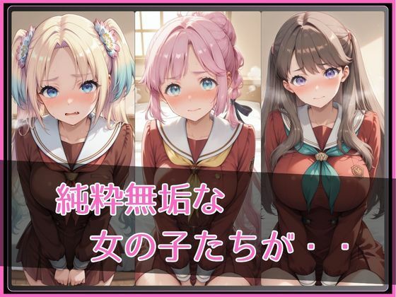 【ラ●ライブ！蓮ノ●女学院スクールアイドルクラブ】NTR調教ヒロインズ2 - サンプル画像 2