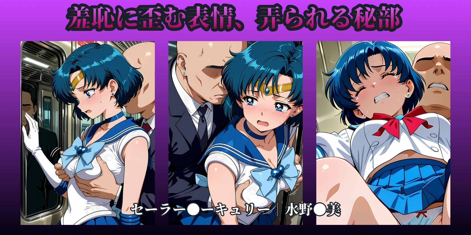 もっと痴●で無理やりっくす！side:セー●ームーン - サンプル画像 2