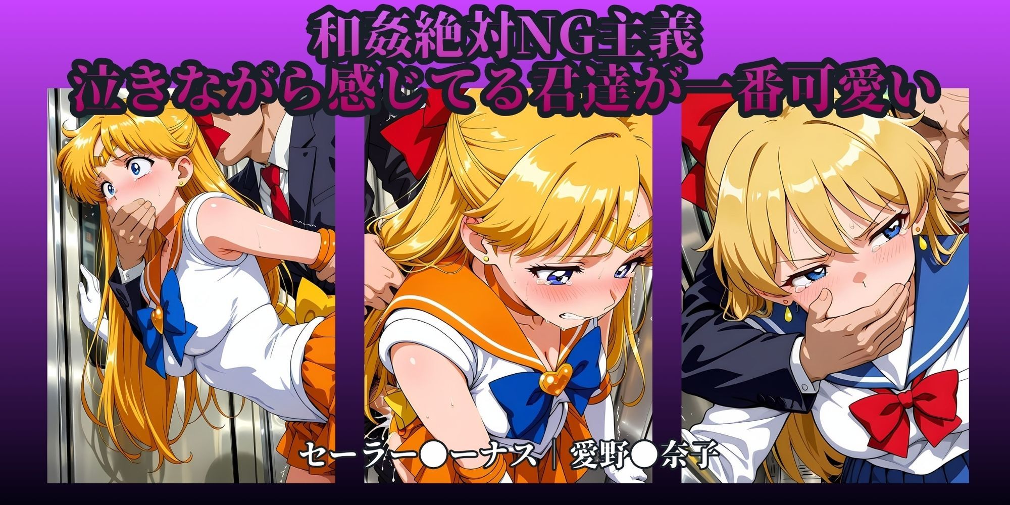 もっと痴●で無理やりっくす！side:セー●ームーン - サンプル画像 4
