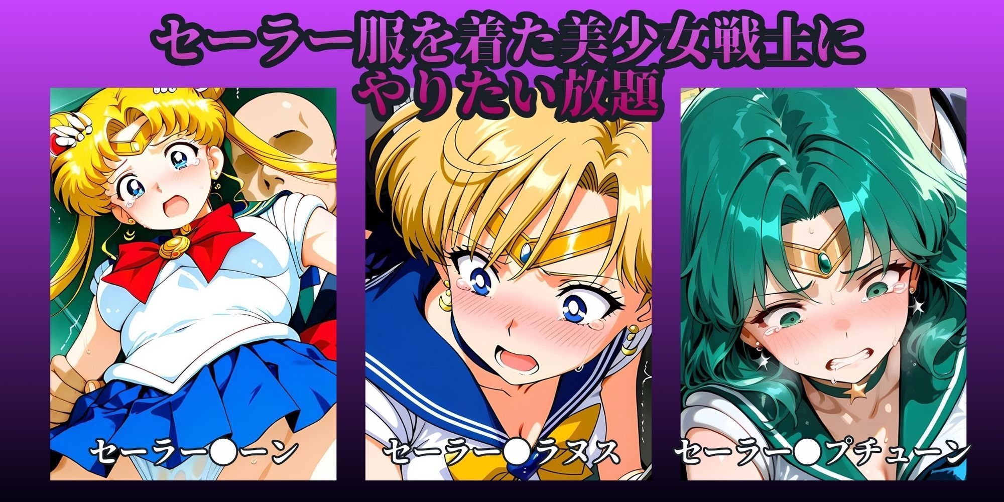 もっと痴●で無理やりっくす！side:セー●ームーン - サンプル画像 5