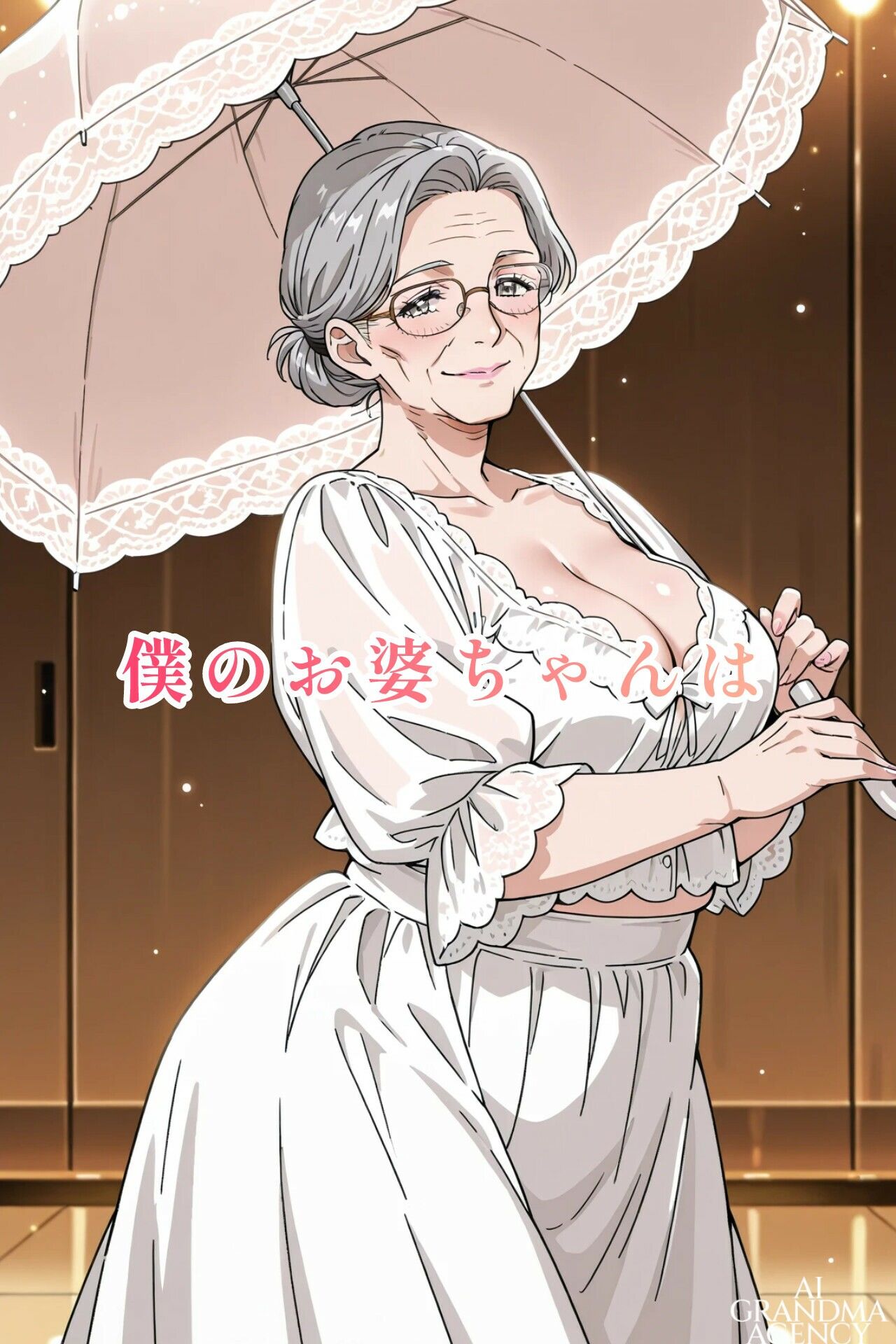 AI老女 可愛すぎるお婆ちゃんに魅せられて… - サンプル画像 1