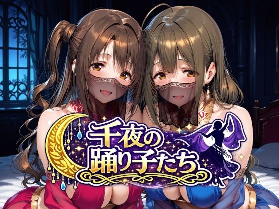 千夜の踊り子たち