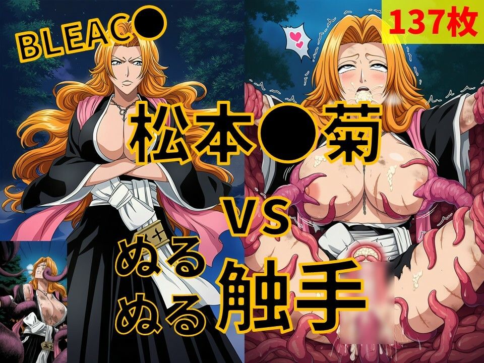 松本●菊（BLEAC●） vs ぬるぬる触手 - サンプル画像 1